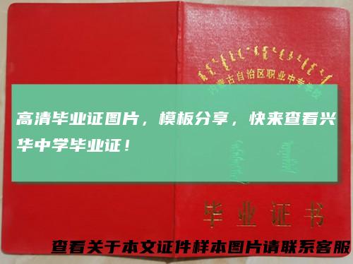 高清毕业证图片,模板分享,快来查看兴华中学毕业证!