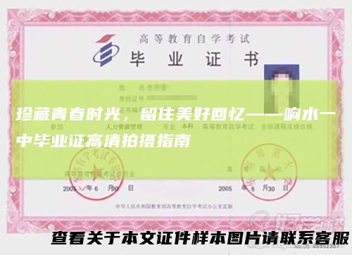 珍藏青春时光,留住美好回忆——响水一中毕业证高清拍摄指南