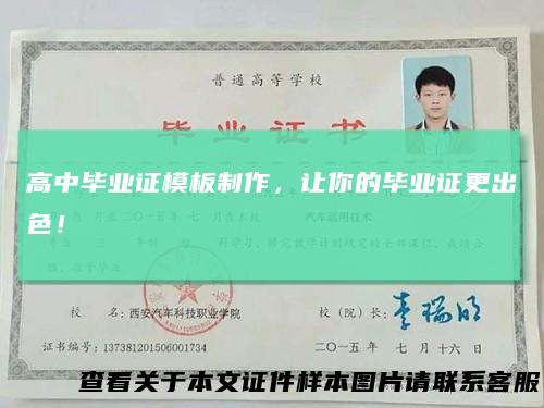 高中毕业证模板制作,让你的毕业证更出色!
