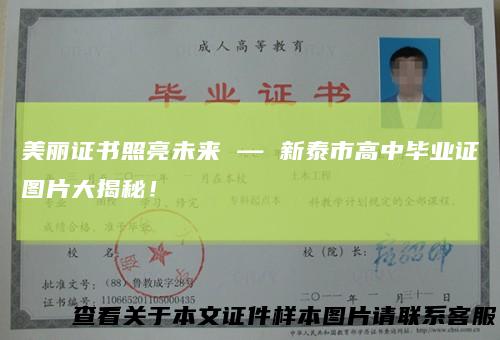 美丽证书照亮未来—新泰市高中毕业证图片大揭秘！