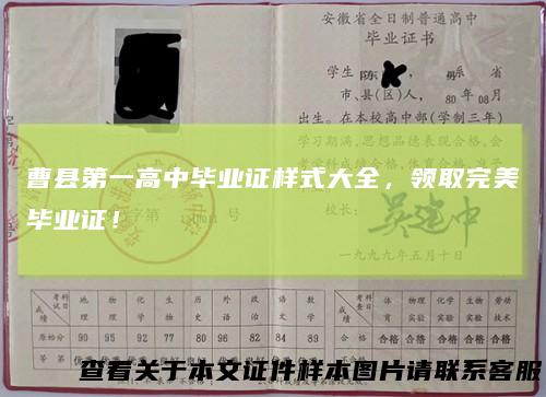曹县第一高中毕业证样式大全,领取完美毕业证!