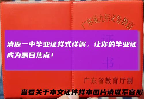 清原一中毕业证样式详解，让你的毕业证成为瞩目焦点！