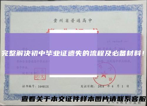 完整解决初中毕业证遗失的流程及必备材料！