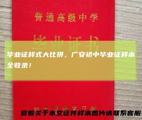 毕业证样式大比拼,广安初中毕业证样本全收录!
