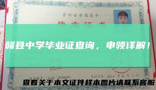 赣县中学毕业证查询,申领详解!