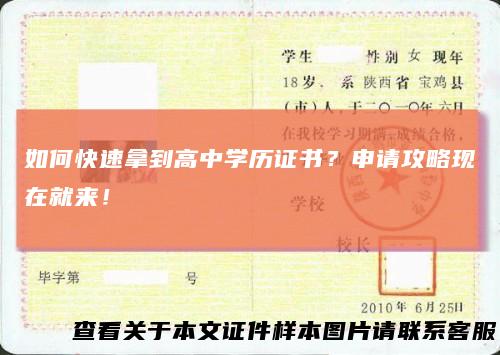 如何快速拿到高中学历证书？申请攻略现在就来！