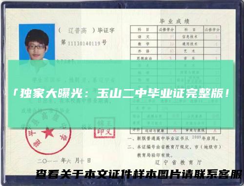 「独家大曝光:玉山二中毕业证完整版!」