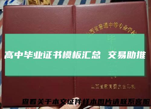 高中毕业证书模板汇总交易助推