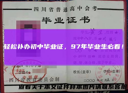 轻松补办初中毕业证,97年毕业生必看!