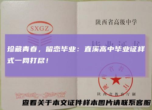 珍藏青春,留恋毕业:直溪高中毕业证样式一网打尽!
