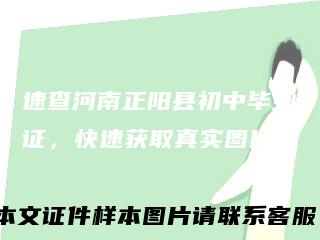 速查河南正阳县初中毕业证，快速获取真实图片！
