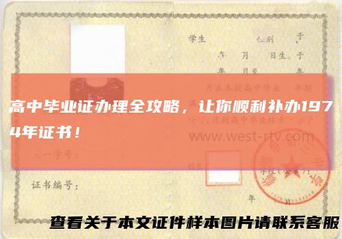 高中毕业证办理全攻略,让你顺利补办1974年证书!
