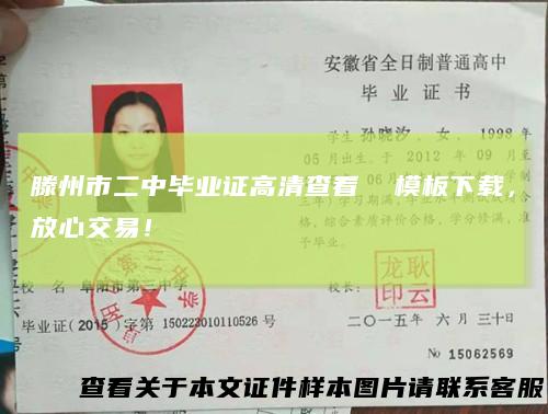 滕州市二中毕业证高清查看模板下载，放心交易！