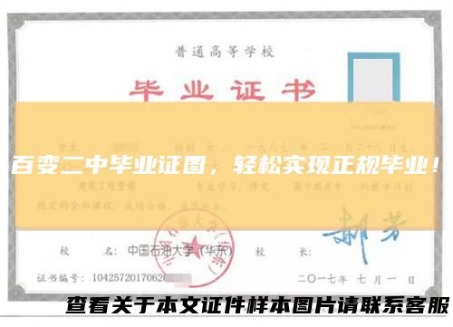 百变二中毕业证图,轻松实现正规毕业!