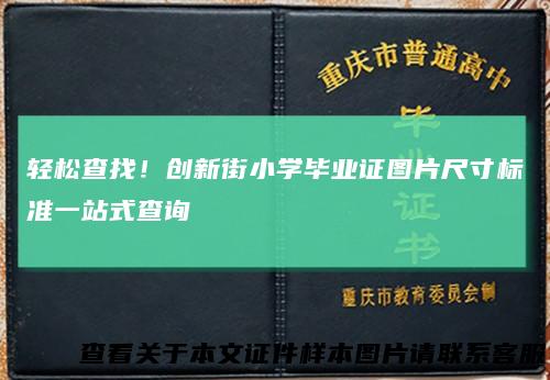 轻松查找!创新街小学毕业证图片尺寸标准一站式查询