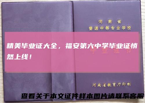 精美毕业证大全，福安第六中学毕业证悄然上线！