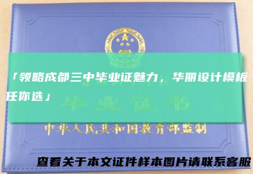 「领略成都三中毕业证魅力,华丽设计模板任你选」