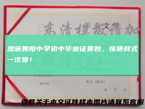 恩施舞阳中学初中毕业证奥妙，惊艳样式一次搜！