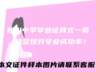 四川中学毕业证样式一览，稳定提升毕业成功率！