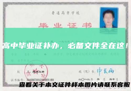 高中毕业证补办,必备文件全在这!