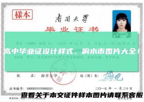 高中毕业证设计样式,响水市图片大全!