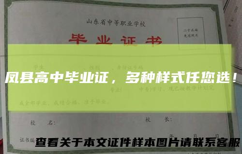 凤县高中毕业证,多种样式任您选!