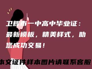 卫辉市一中高中毕业证:最新模板,精美样式,助您成功交易!