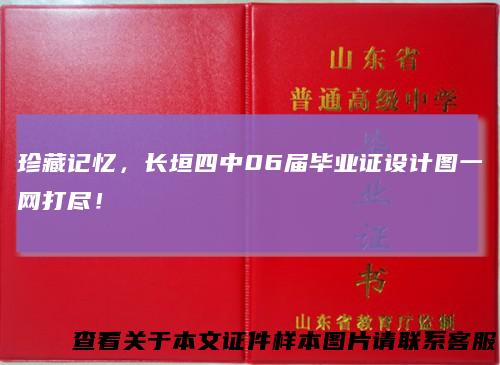 珍藏记忆,长垣四中06届毕业证设计图一网打尽!