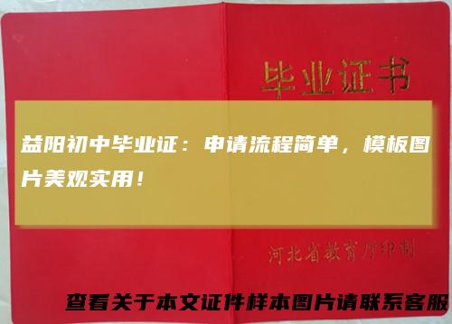 益阳初中毕业证:申请流程简单,模板图片美观实用!
