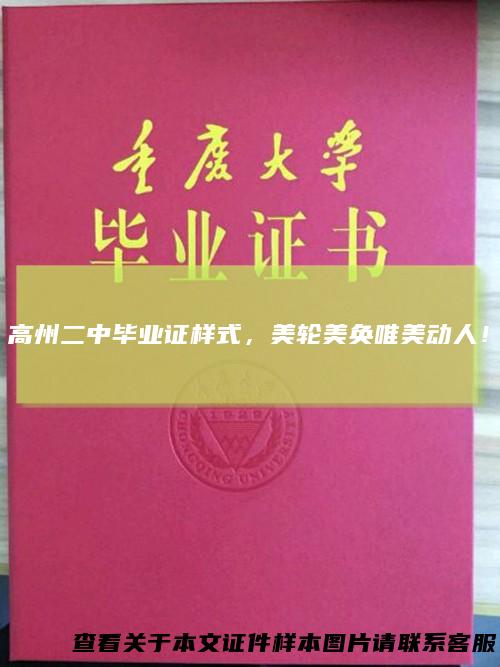 高州二中毕业证样式,美轮美奂唯美动人!