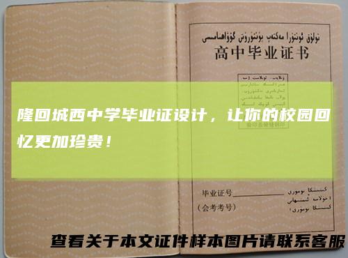 隆回城西中学毕业证设计,让你的校园回忆更加珍贵!