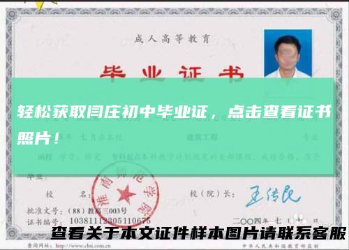 轻松获取闫庄初中毕业证,点击查看证书照片!