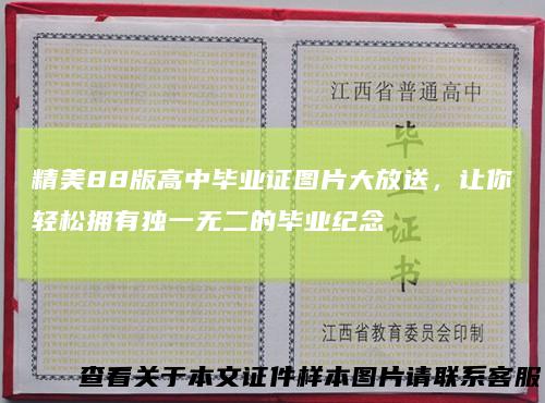 精美88版高中毕业证图片大放送,让你轻松拥有独一无二的毕业纪念