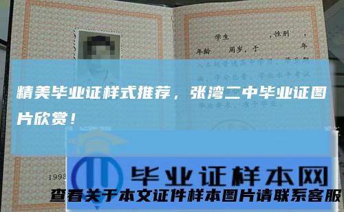 精美毕业证样式推荐,张湾二中毕业证图片欣赏!