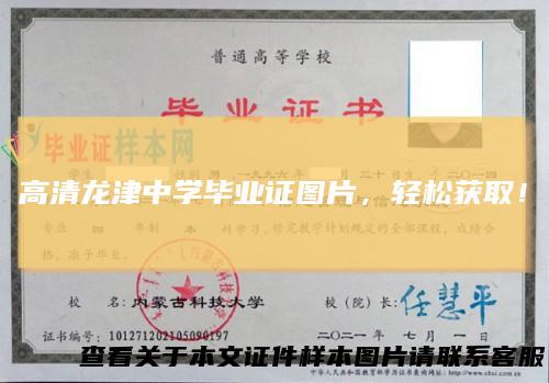 高清龙津中学毕业证图片，轻松获取！