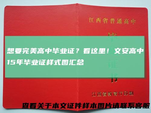 想要完美高中毕业证？看这里！文安高中15年毕业证样式图汇总