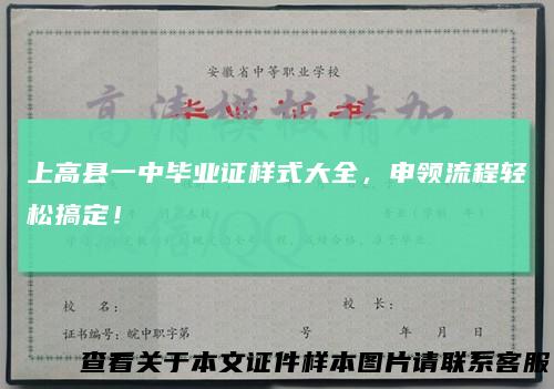 上高县一中毕业证样式大全,申领流程轻松搞定!