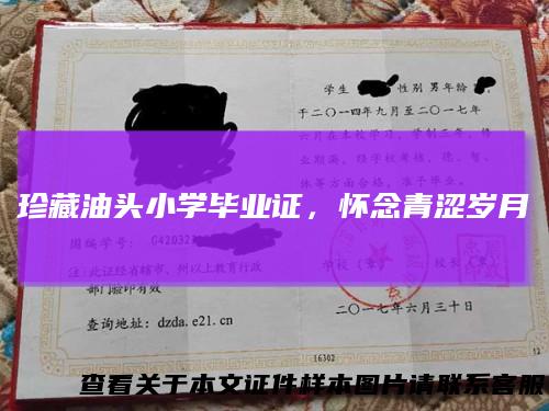 珍藏油头小学毕业证,怀念青涩岁月