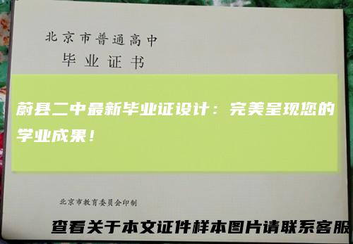 蔚县二中最新毕业证设计:完美呈现您的学业成果!