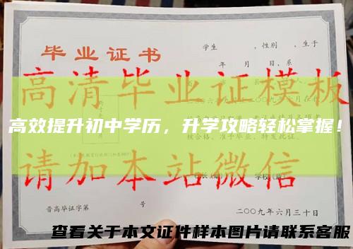 高效提升初中学历,升学攻略轻松掌握!