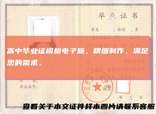 高中毕业证模板电子版,精细制作,满足您的需求。