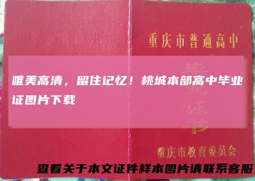 唯美高清，留住记忆！桃城本部高中毕业证图片下载