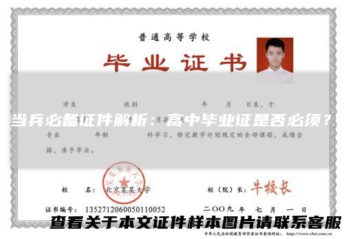 当兵必备证件解析：高中毕业证是否必须？