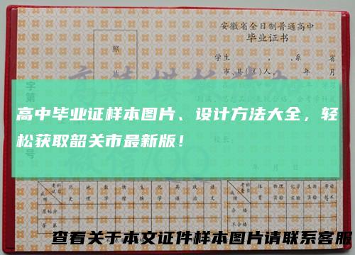 高中毕业证样本图片、设计方法大全，轻松获取韶关市最新版！