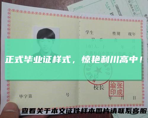 正式毕业证样式，惊艳利川高中！