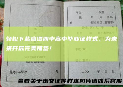 轻松下载鹰潭四中高中毕业证样式，为未来开展完美铺垫！