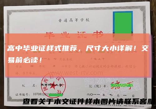 高中毕业证样式推荐,尺寸大小详解!交易前必读!