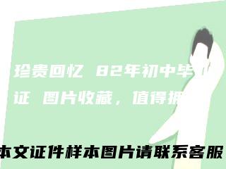 珍贵回忆82年初中毕业证图片收藏,值得拥有!