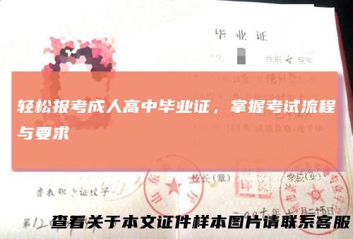 轻松报考成人高中毕业证，掌握考试流程与要求