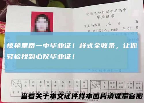 惊艳阜南一中毕业证!样式全收录,让你轻松找到心仪毕业证!